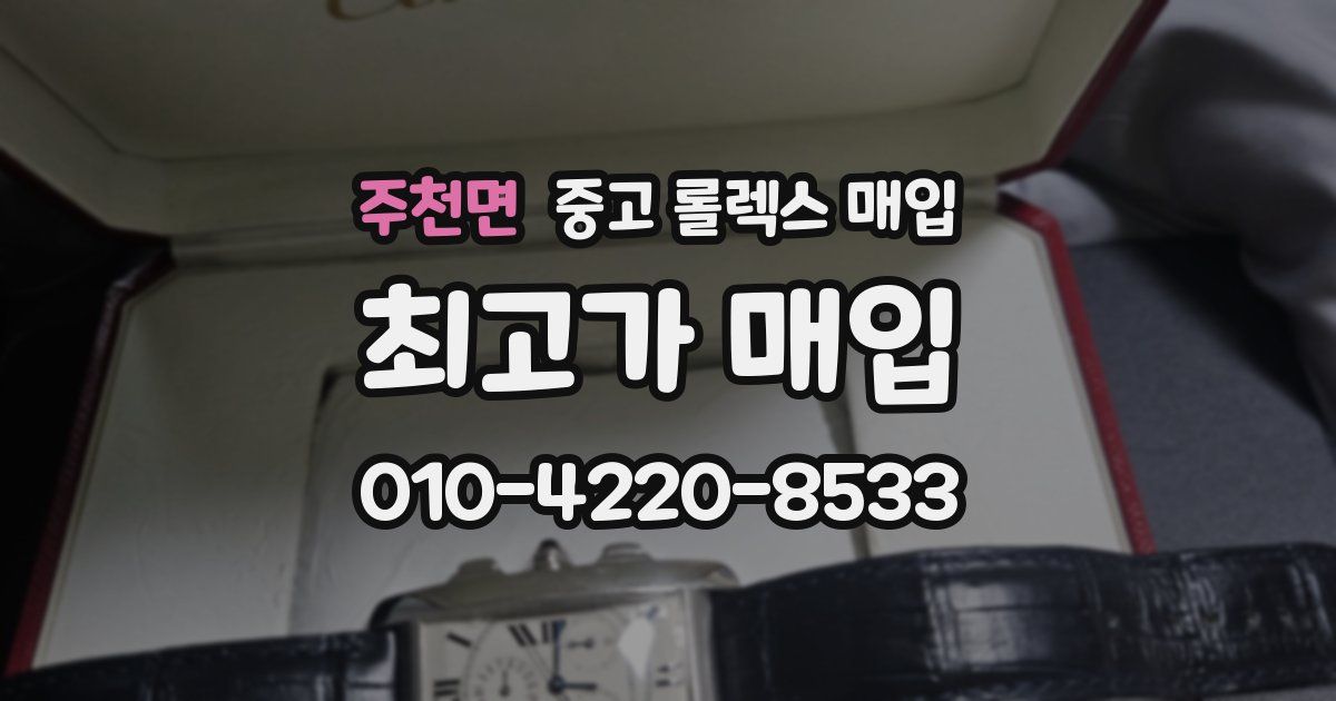 주천면 중고 롤렉스 매입