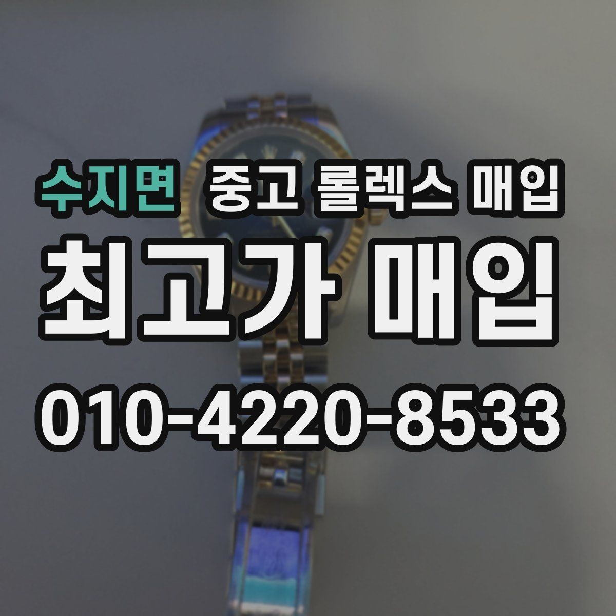 수지면 중고 롤렉스 매입 바닷물 사용 이력은 어떻게 볼까