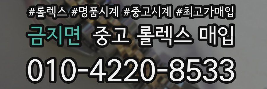 금지면 중고 롤렉스 매입