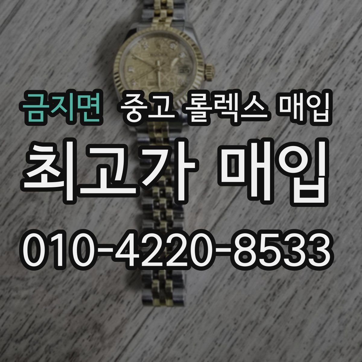 금지면 중고 롤렉스 매입