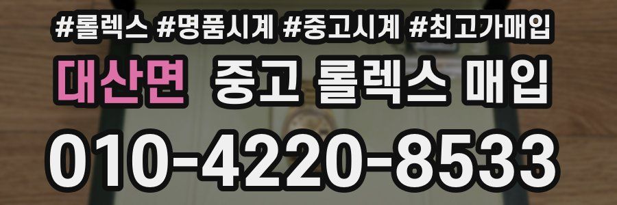 대산면 중고 롤렉스 매입