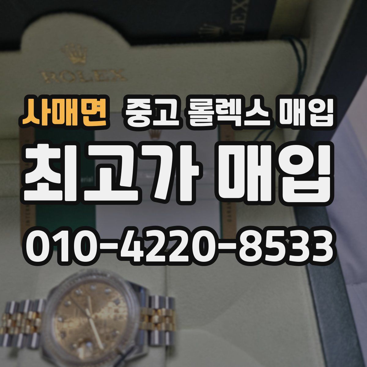 사매면 중고 롤렉스 매입