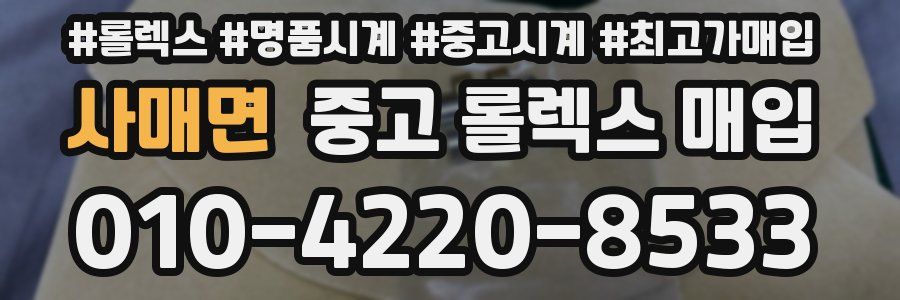 사매면 중고 롤렉스 매입