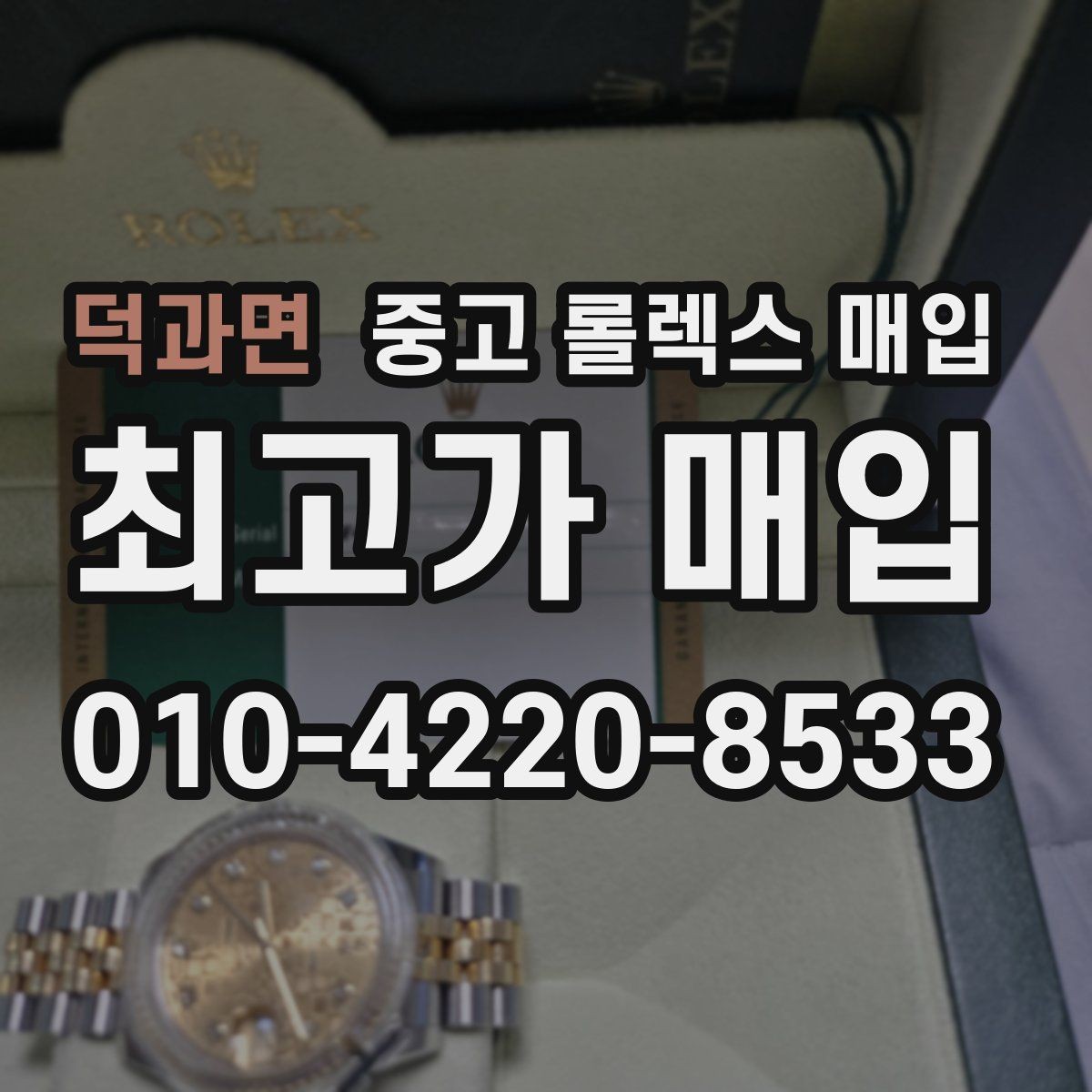 덕과면 중고 롤렉스 매입 오버홀 이력이 있으면 유리할까