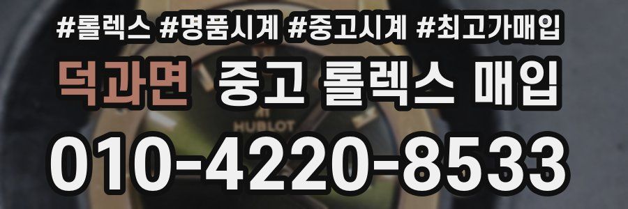 덕과면 중고 롤렉스 매입