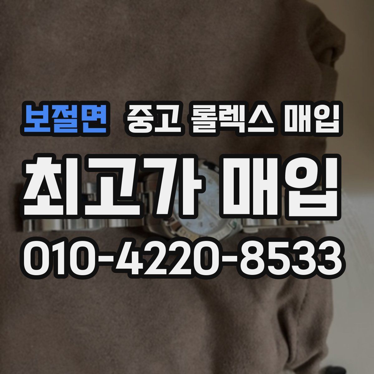 보절면 중고 롤렉스 매입