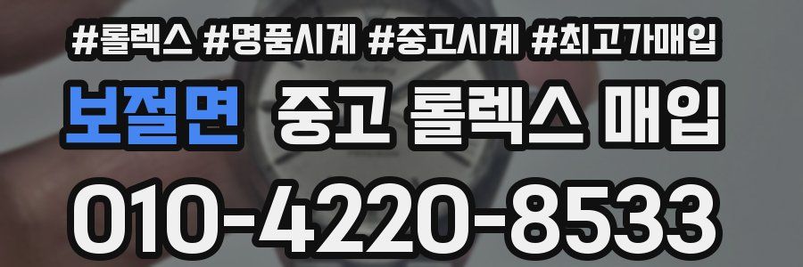 보절면 중고 롤렉스 매입