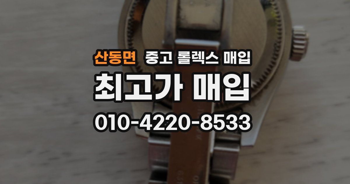 산동면 중고 롤렉스 매입