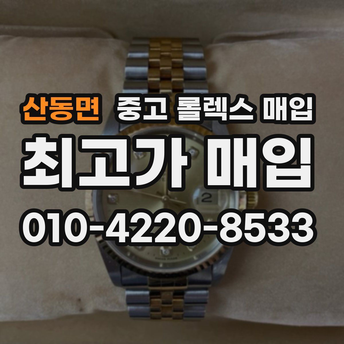 산동면 중고 롤렉스 매입