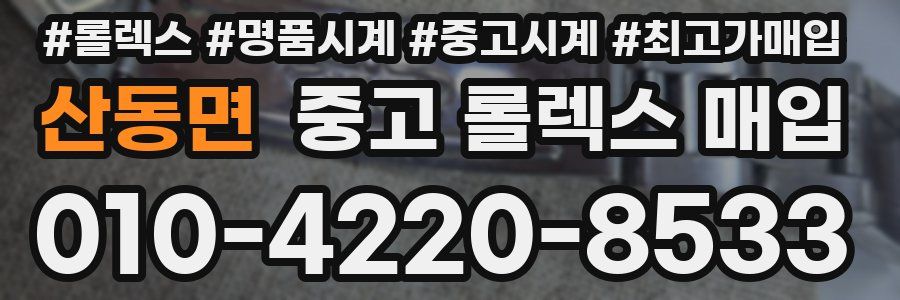 산동면 중고 롤렉스 매입