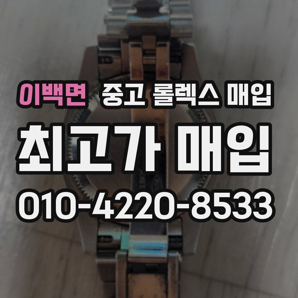 이백면 중고 롤렉스 매입 케이스 모서리 라인이 중요한 이유