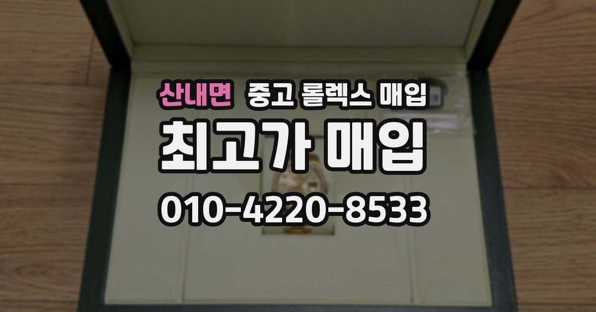 산내면 중고 롤렉스 매입