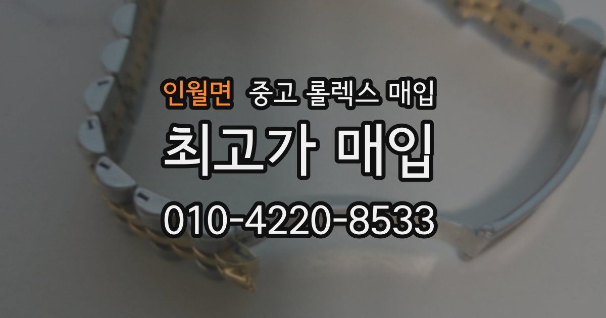 인월면 중고 롤렉스 매입