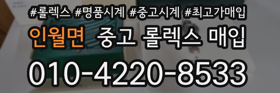 인월면 중고 롤렉스 매입
