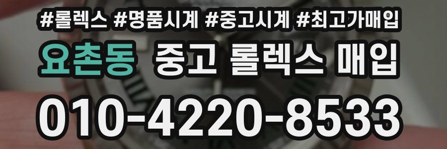 요촌동 중고 롤렉스 매입