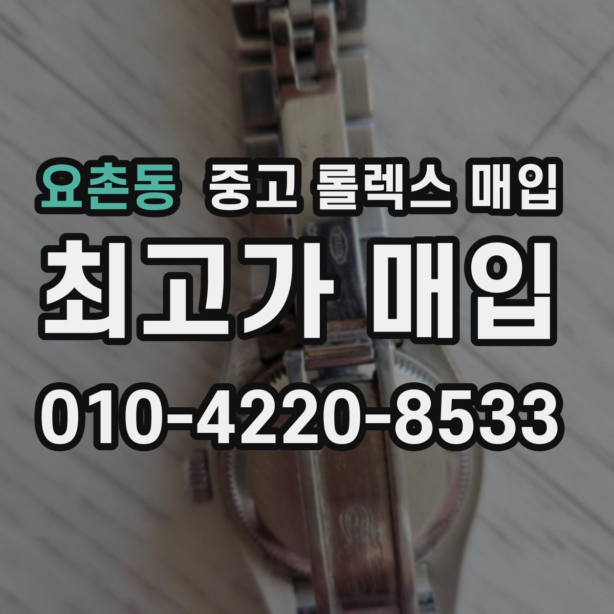 요촌동 중고 롤렉스 매입