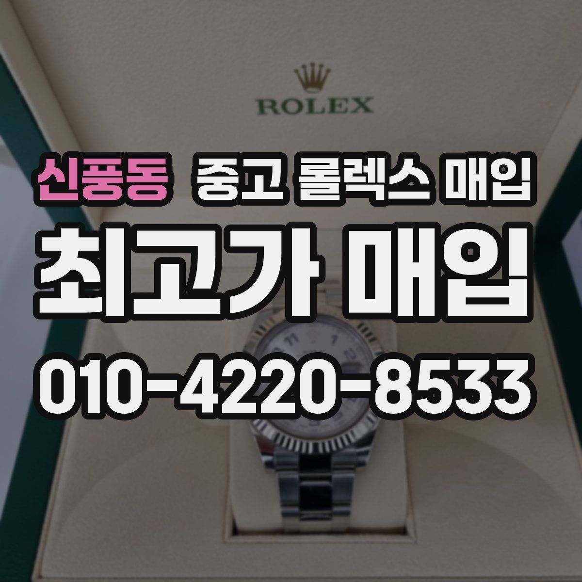 신풍동 중고 롤렉스 매입