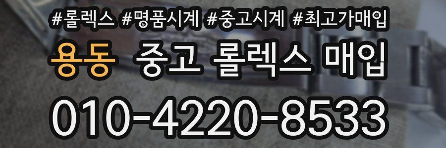 용동 중고 롤렉스 매입