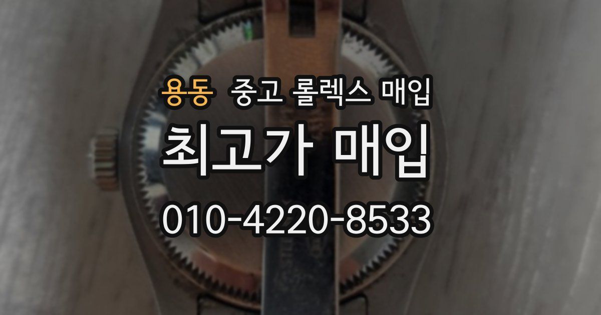 용동 중고 롤렉스 매입