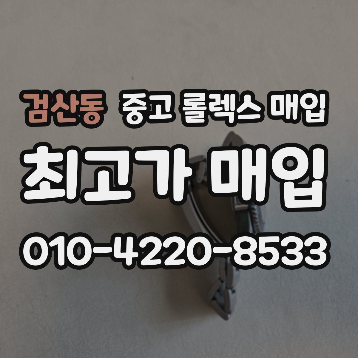 검산동 중고 롤렉스 매입