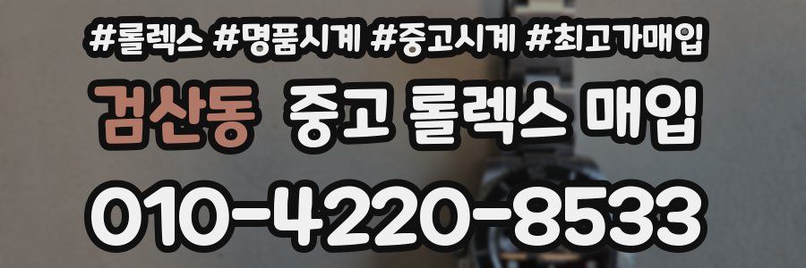 검산동 중고 롤렉스 매입