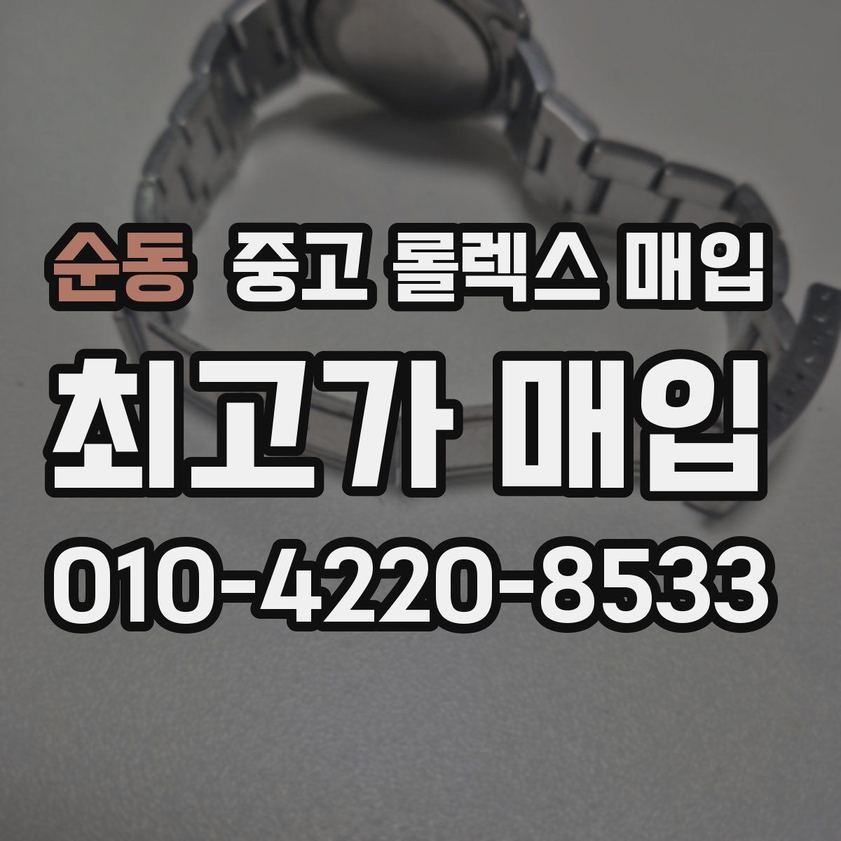 순동 중고 롤렉스 매입 감정이 빠르게 끝나는 경우의 특징