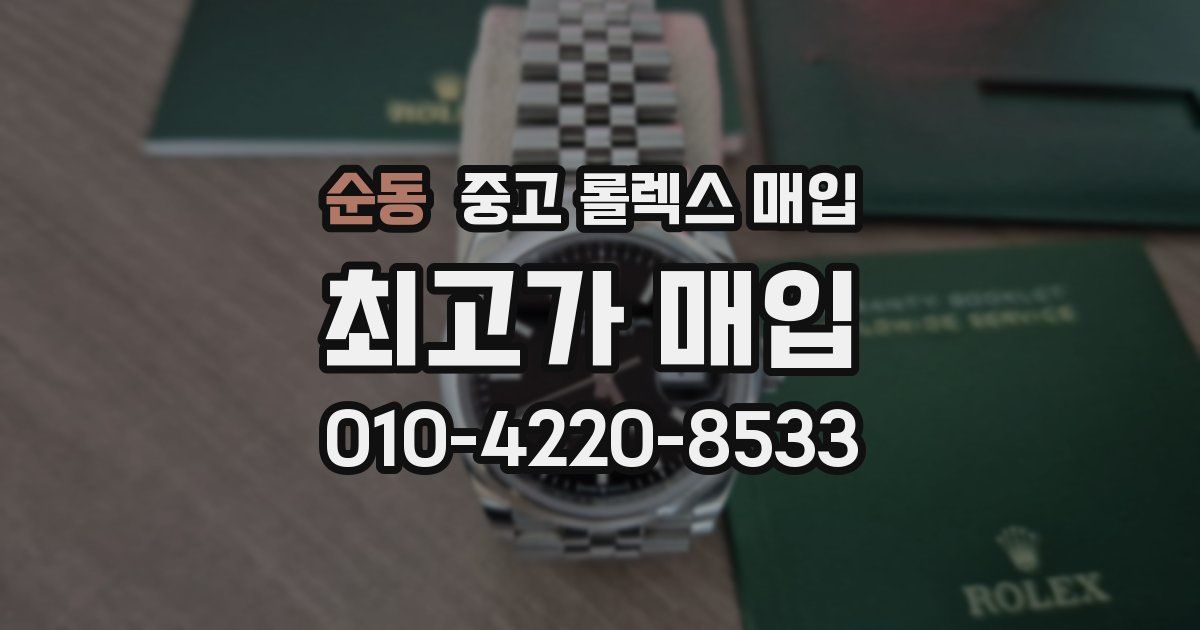 순동 중고 롤렉스 매입