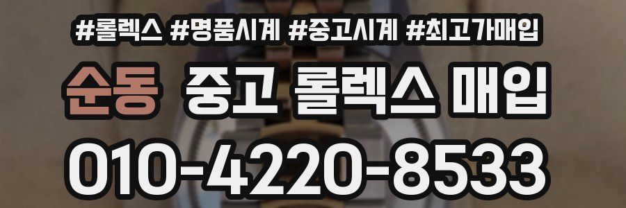 순동 중고 롤렉스 매입