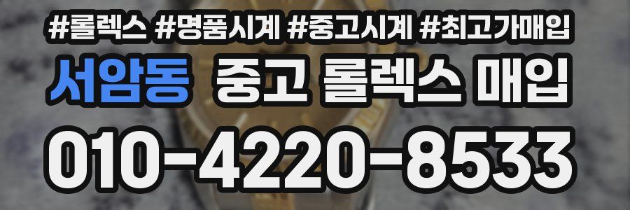 서암동 중고 롤렉스 매입