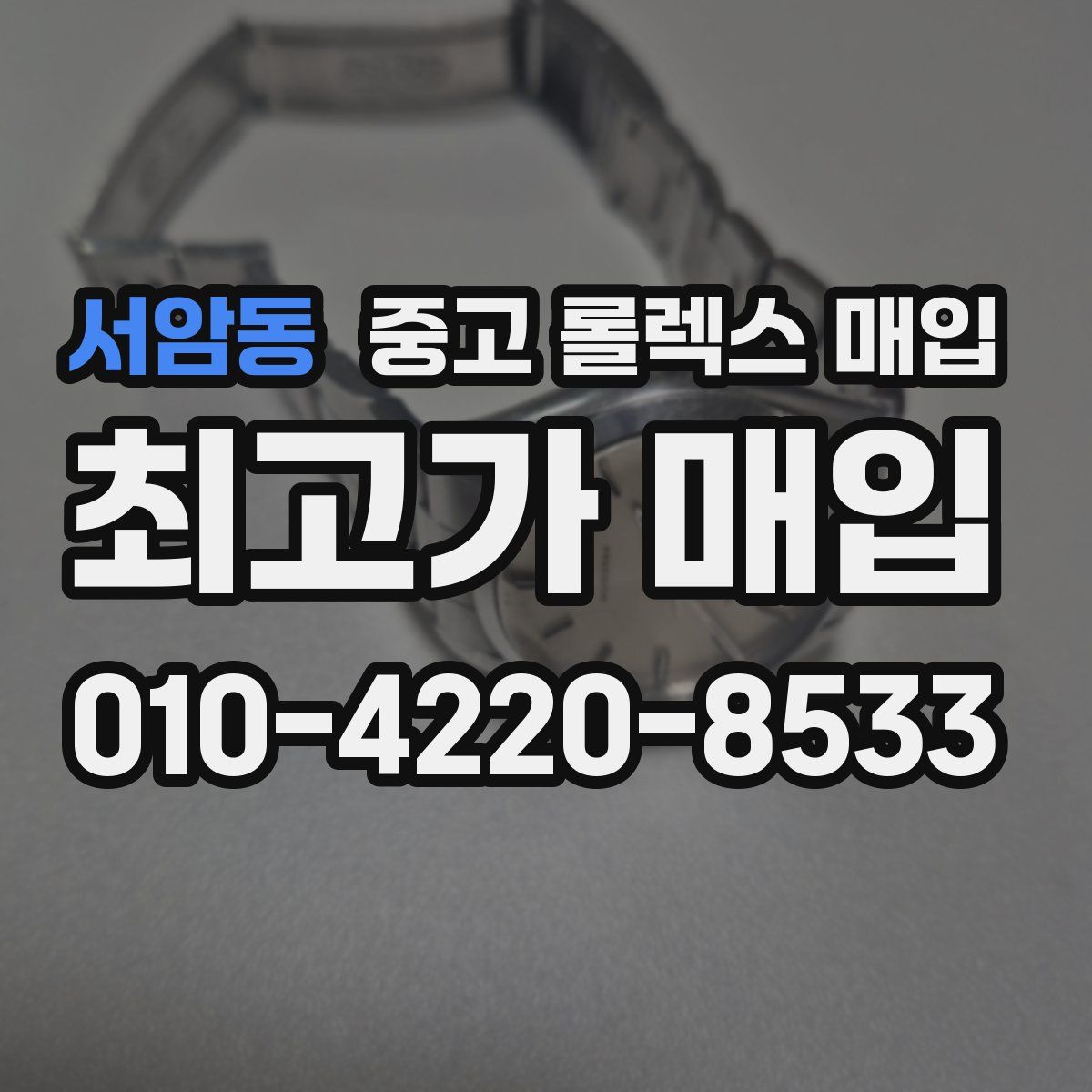 서암동 중고 롤렉스 매입