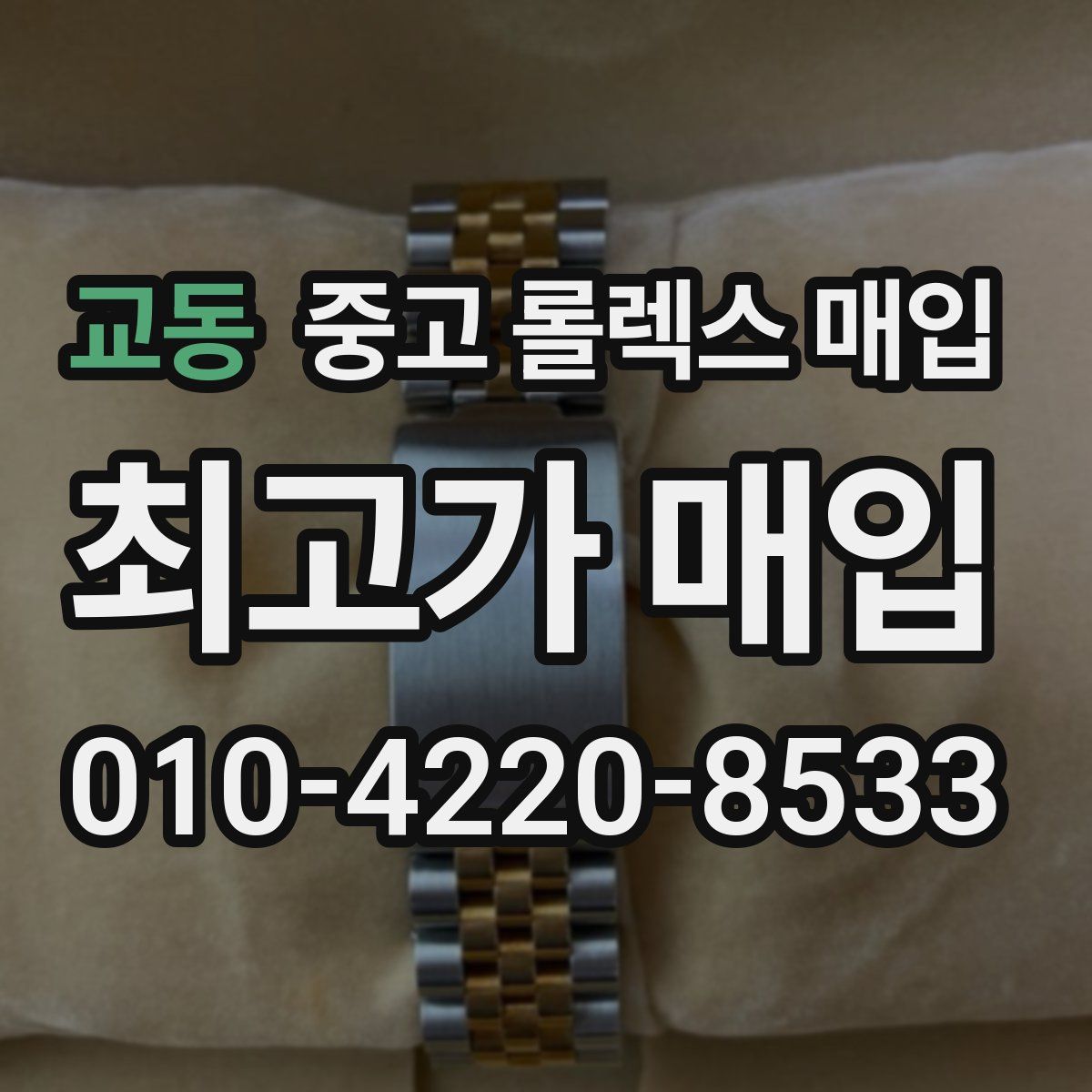 교동 중고 롤렉스 매입