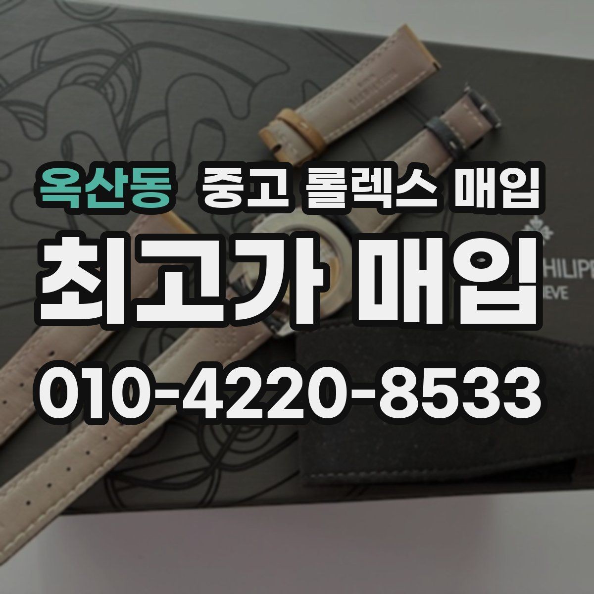 옥산동 중고 롤렉스 매입 매입 전 세척은 해도 될까