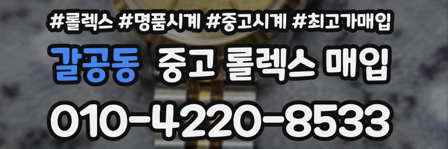 갈공동 중고 롤렉스 매입
