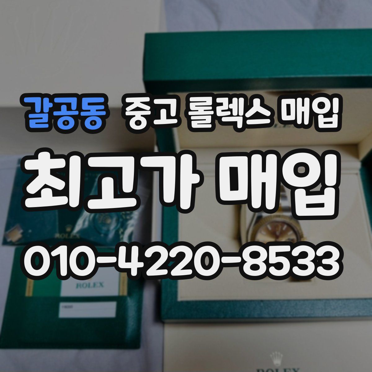 갈공동 중고 롤렉스 매입