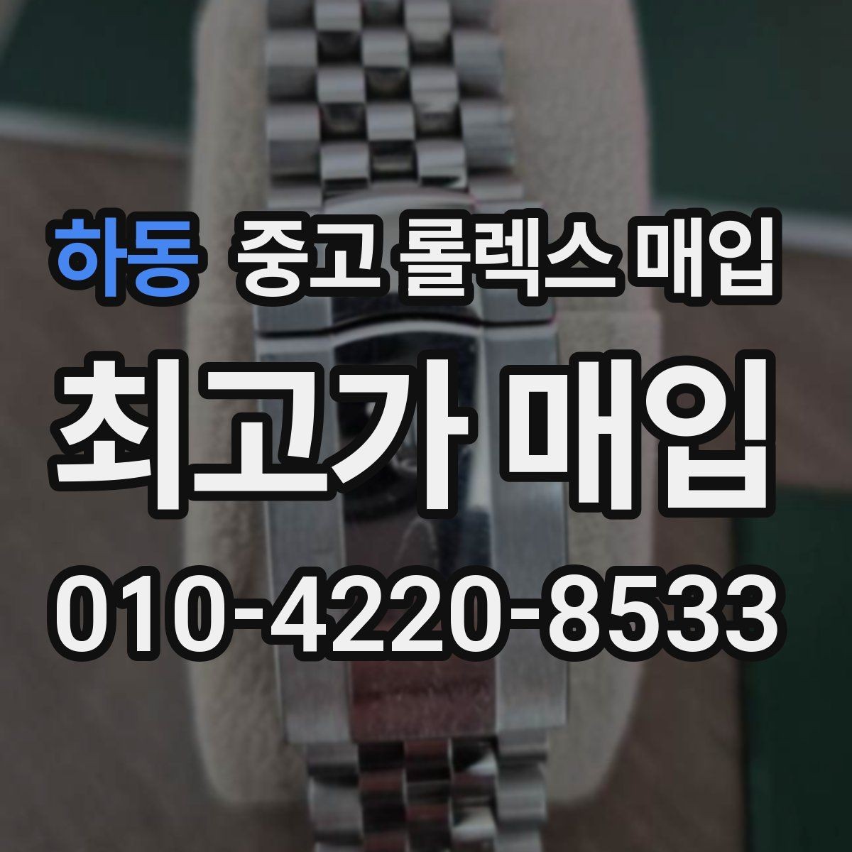 하동 중고 롤렉스 매입 생산년도 확인은 어디서 할까
