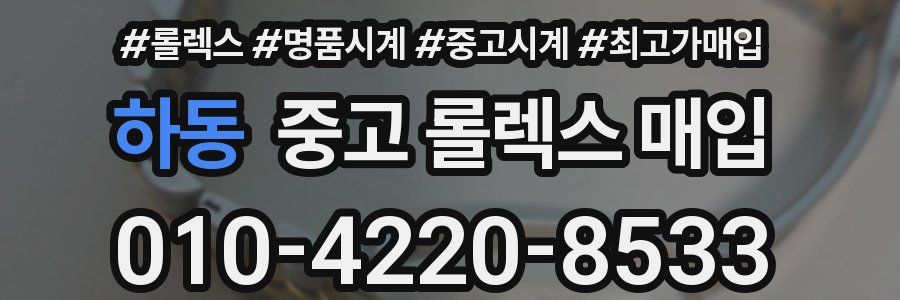 하동 중고 롤렉스 매입