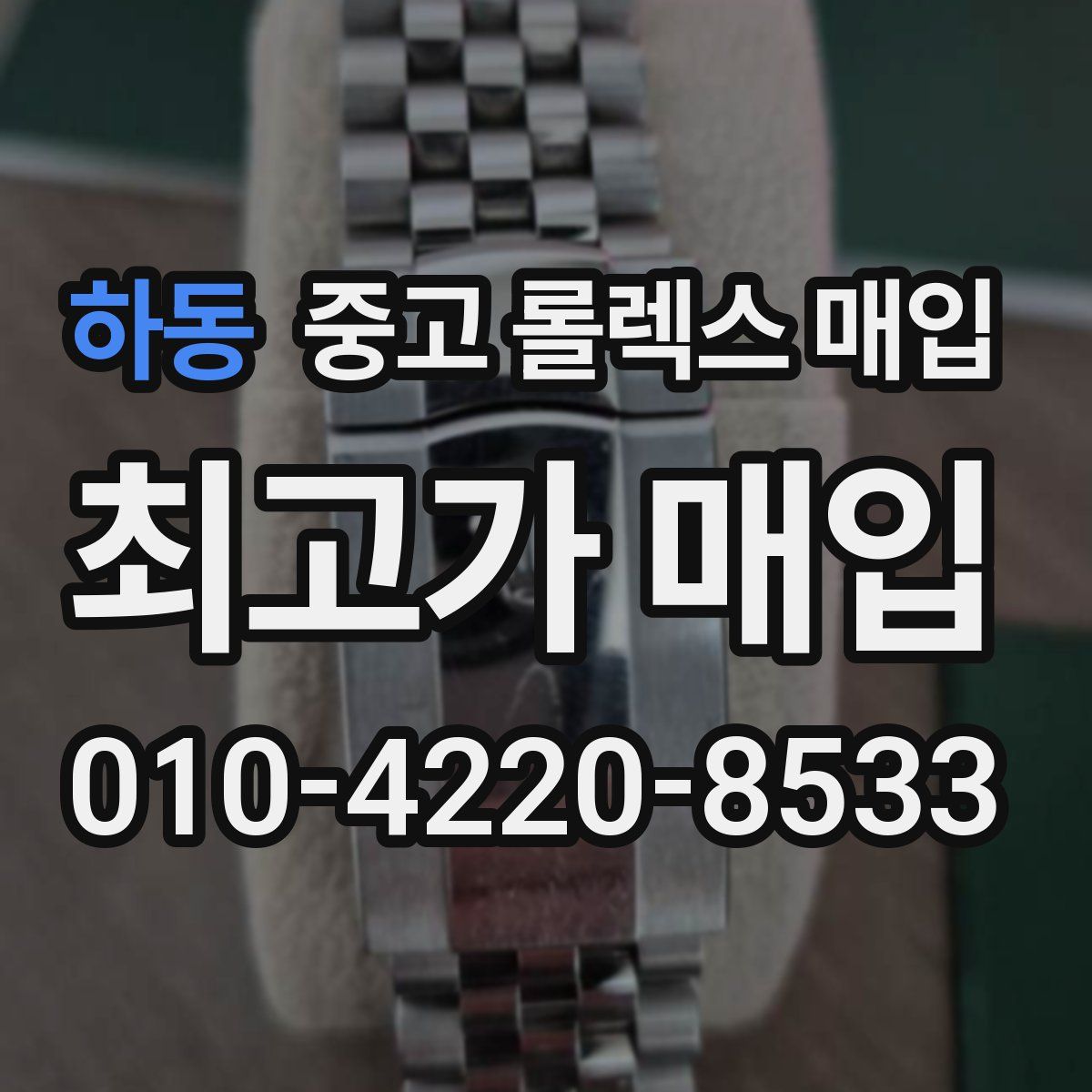 하동 중고 롤렉스 매입