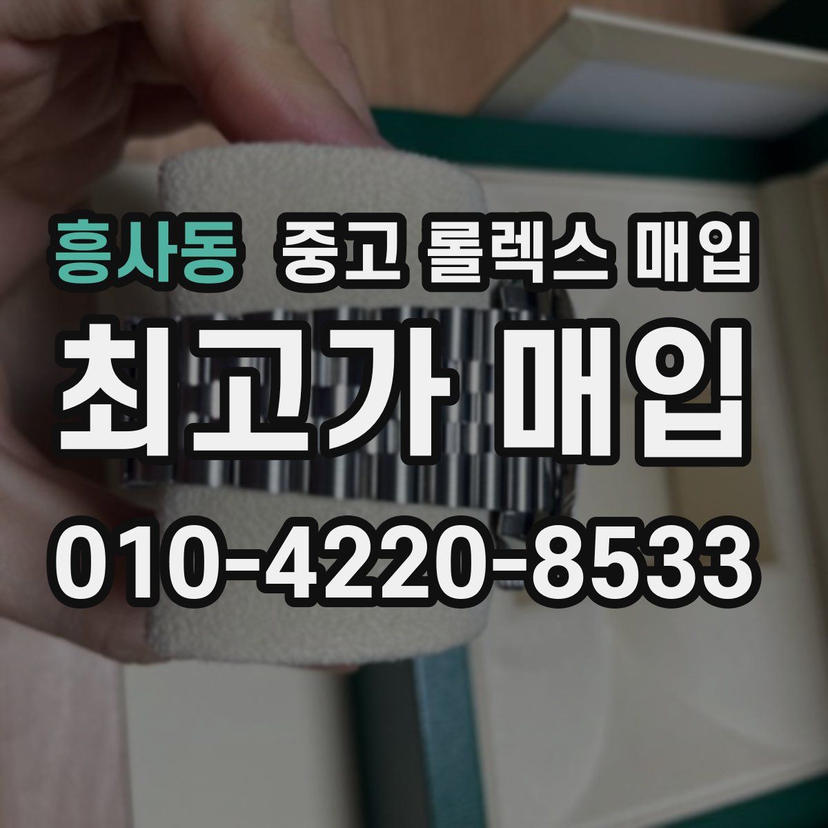 흥사동 중고 롤렉스 매입