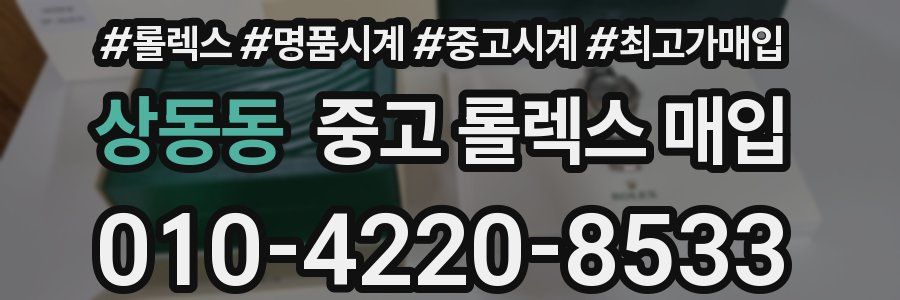 상동동 중고 롤렉스 매입