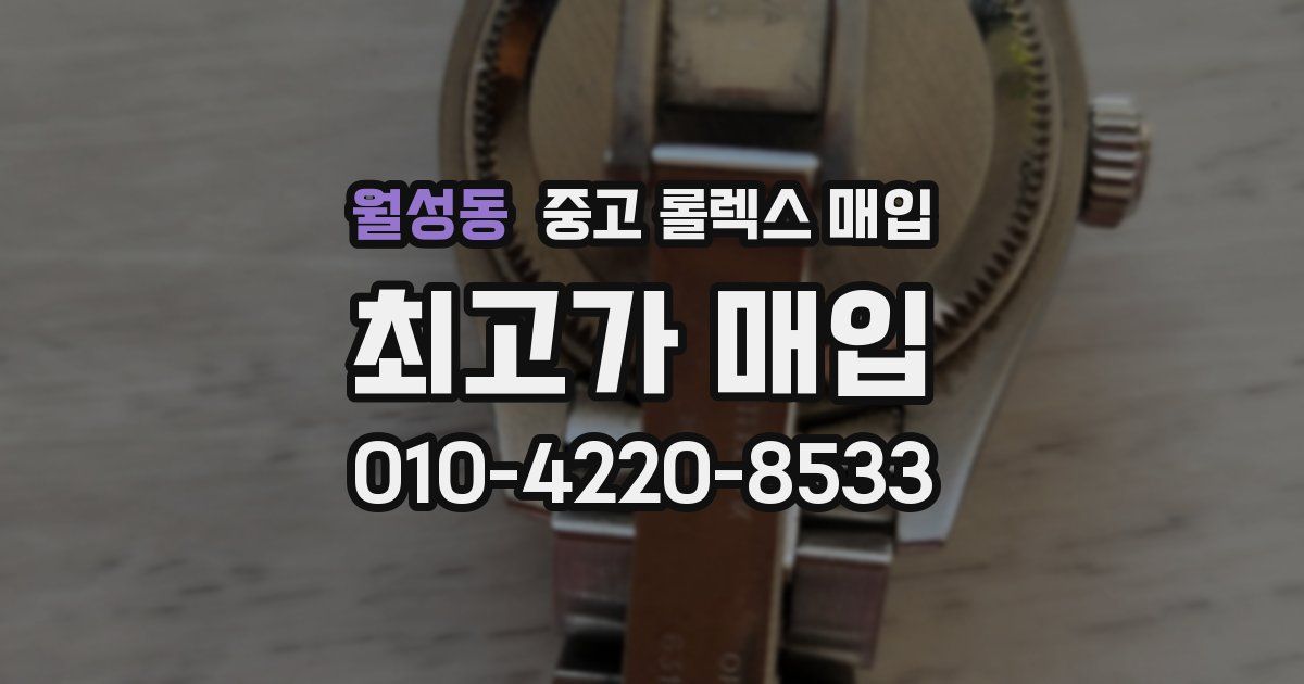 월성동 중고 롤렉스 매입