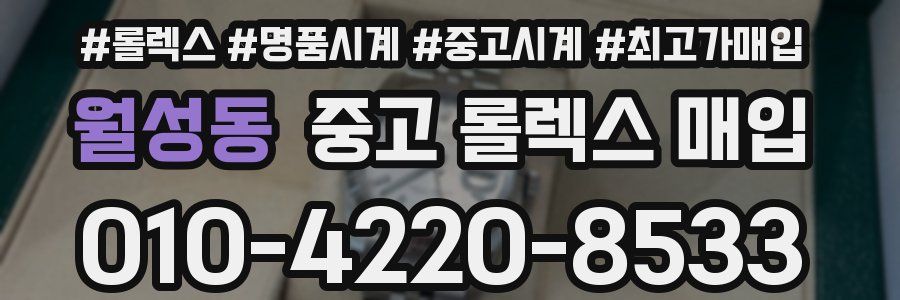 월성동 중고 롤렉스 매입