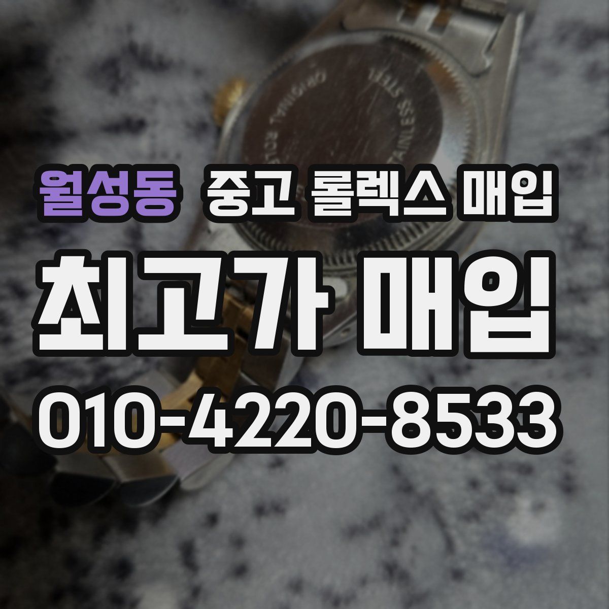 월성동 중고 롤렉스 매입