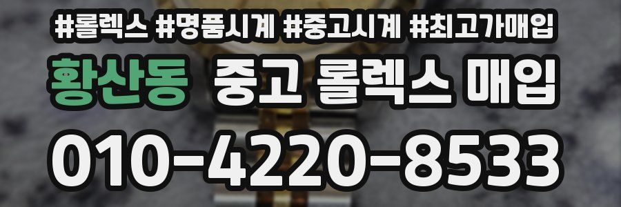 황산동 중고 롤렉스 매입