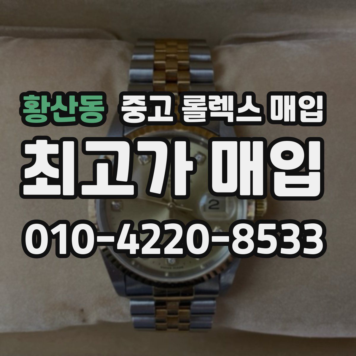 황산동 중고 롤렉스 매입