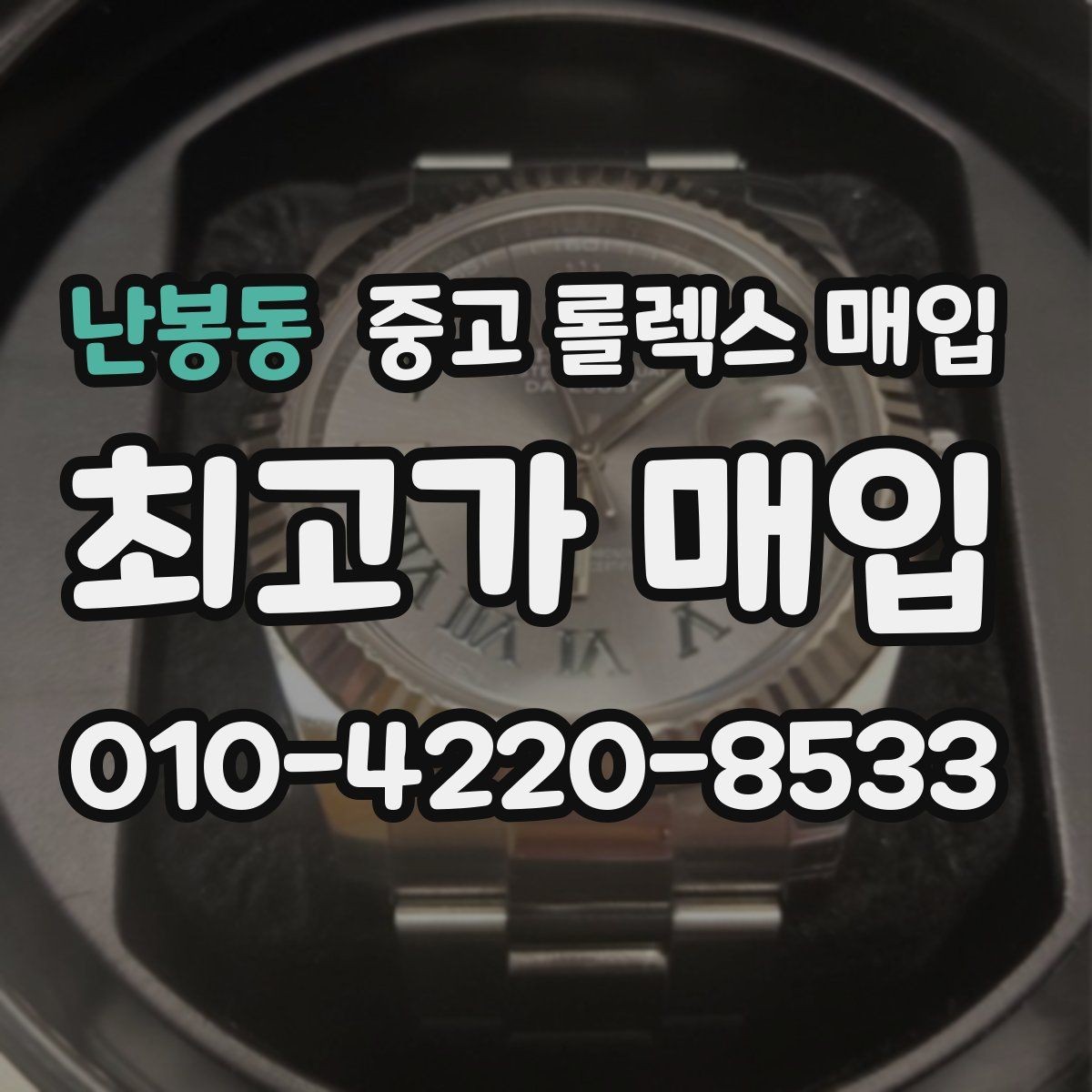 난봉동 중고 롤렉스 매입 날짜창 이상 증상 있을 때 대처