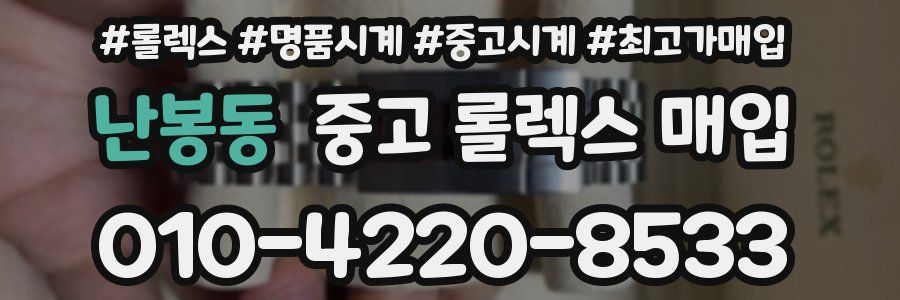 난봉동 중고 롤렉스 매입