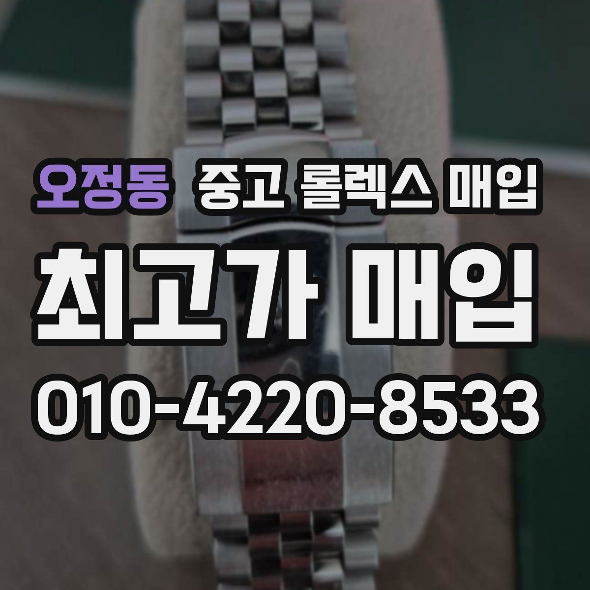 오정동 중고 롤렉스 매입 견적을 지키는 보관 습관