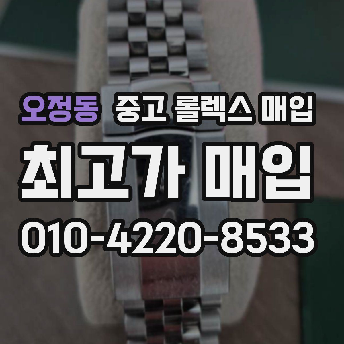 오정동 중고 롤렉스 매입