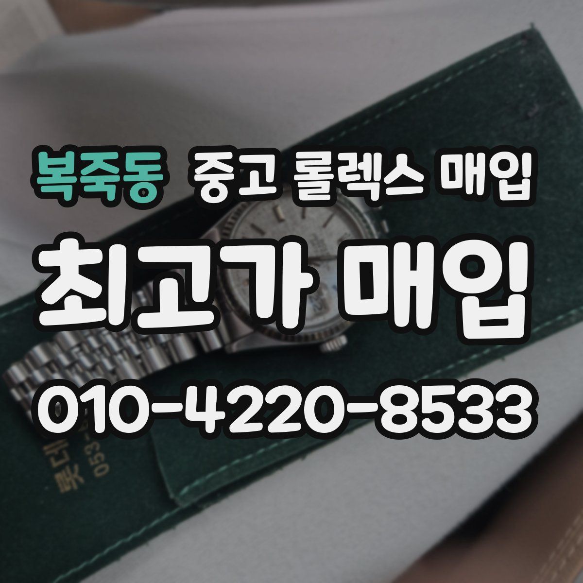 복죽동 중고 롤렉스 매입