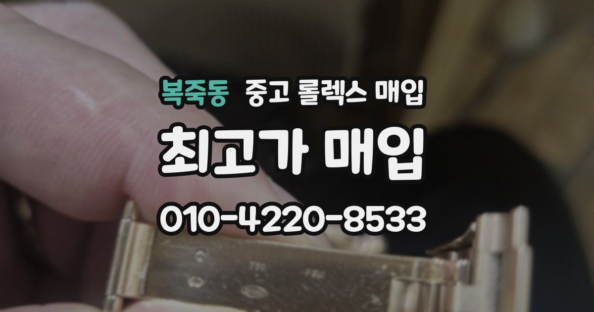 복죽동 중고 롤렉스 매입